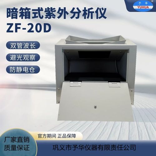 巩义予华暗箱式紫外分析仪ZF-20D紫外灯管实验室双管波长防静电仓 - 图0