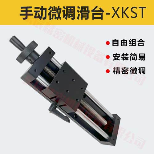 X轴手动简易直线摸组进给丝杆重载型光学微调滑台XKST50/100/150 - 图2