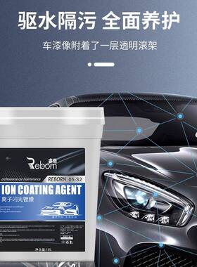 汽车驱水离子镀膜剂驱水光膜上光增亮水蜡光亮剂浓缩智能洗车机