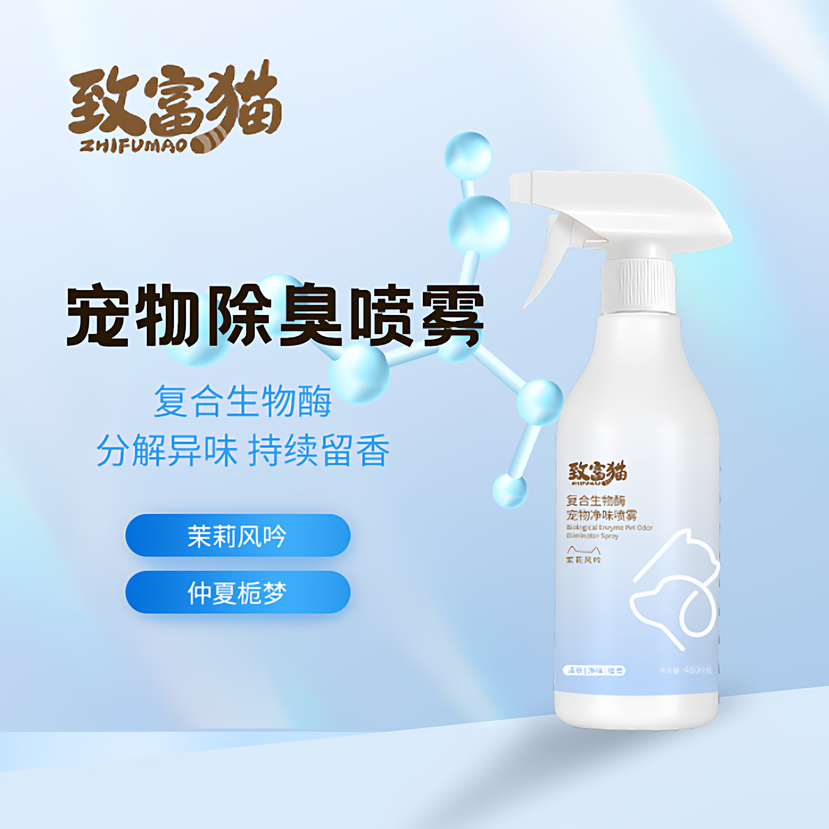 致富猫宠物除臭喷雾猫狗通用复合生物酶分解异味持续留香