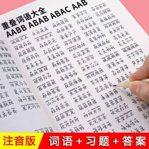小学生语文词语专项练习重叠词语积累大全1-6年级AABB ABCC叠词aabc成语大全反义词近义词多音字同音字形近词量词课外教材课本用书 - 图0