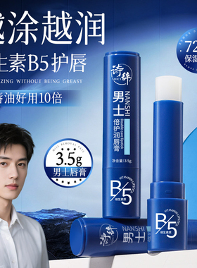 维生素B5男士润唇膏保湿不油腻