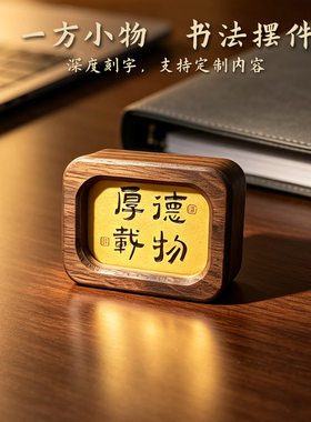 黄铜刻字胡桃木书法平安喜乐桌面摆件汽车家居办公室励志摆件礼物