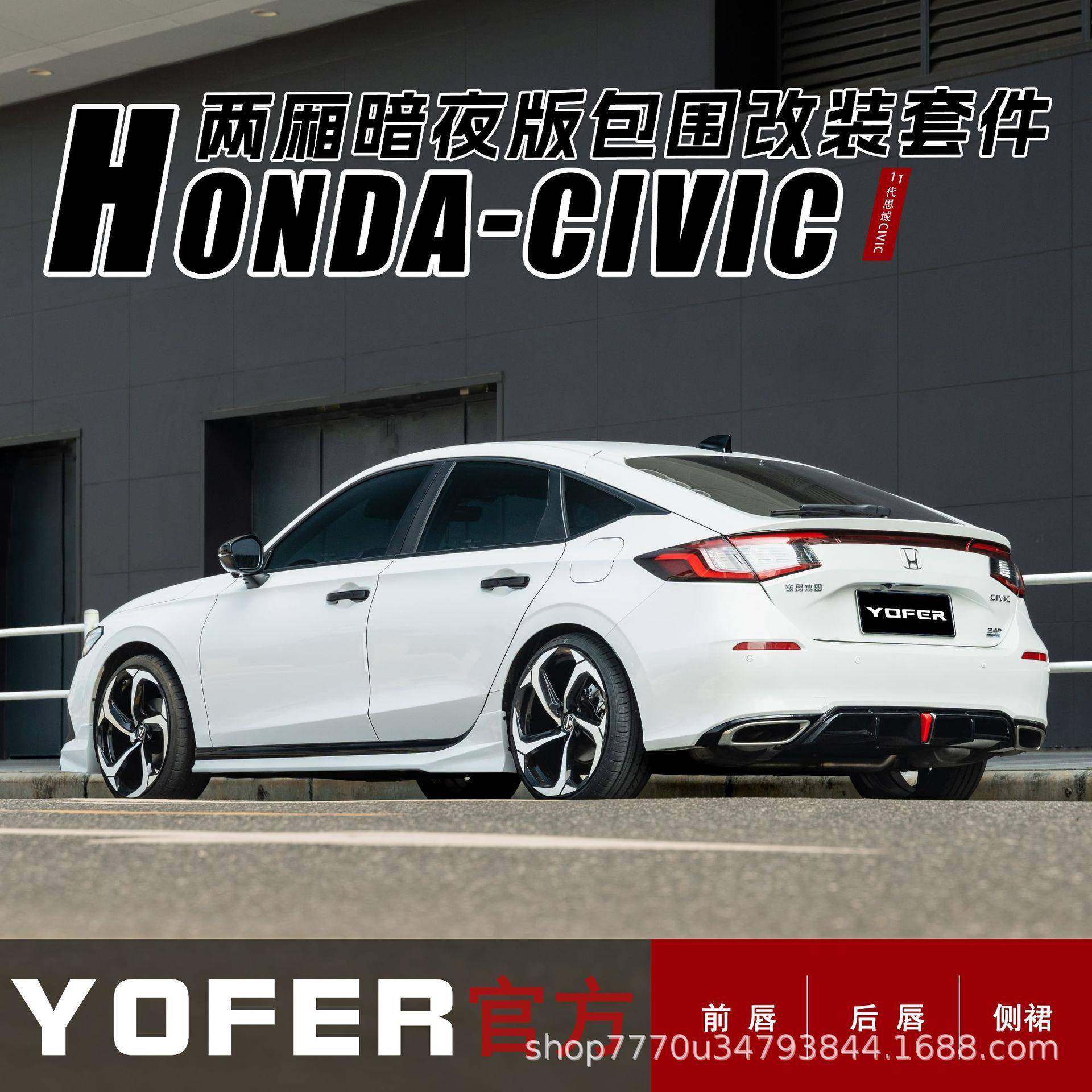 适用十一代两厢思域YOFER包围套件暗夜版改装前铲侧裙后唇后扰流,淘宝优惠券,粉丝福利购,淘宝优惠卷