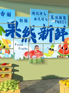 水果店装饰布置墙贴画超市生鲜店开业氛围自粘挂图背景墙广告海报