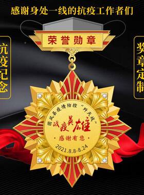 广勋东高章端抗疫章金属奖章疫企业金属纪念徽章志愿奖章退抗休勋