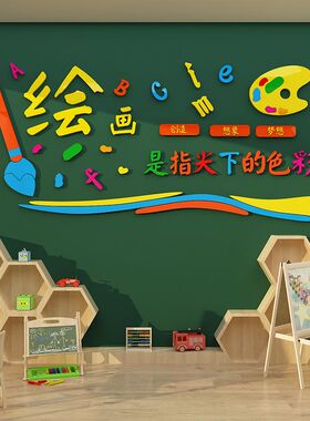 幼儿园儿童美术画室墙面装饰艺术培训机构教室文化墙布置创意贴画