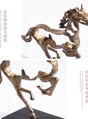 现代轻奢欧意镂空马骏摆YB-ML864件样板创间办公室客厅玄关大厅装