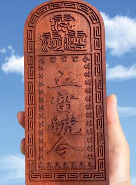 道令家枣木令牌五雷号总令召万牌五雷号令灵枣木道士令牌