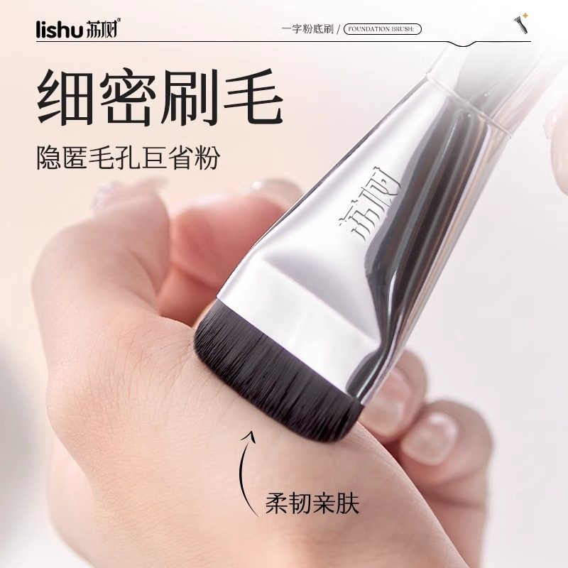 荔树lishu粉底刷无暇化妆刷不吃粉平头化妆刷无痕扁头一字型,淘宝优惠券,粉丝福利购,淘宝优惠卷