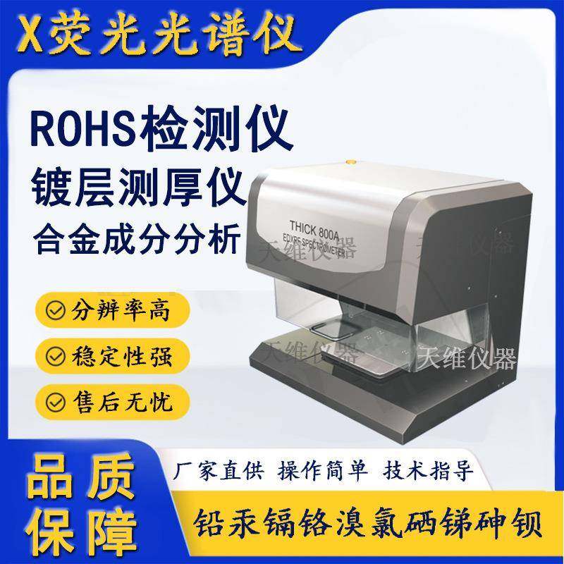台式专业膜厚仪金属电镀镀层测厚仪天瑞thick800a膜厚仪,淘宝优惠券,粉丝福利购,淘宝优惠卷