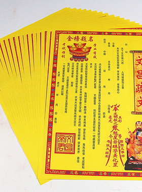 文昌疏文 彩色表文读书上进 高中状元祈金榜题名一包20张