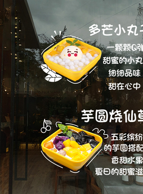甜品冷饮双皮奶店铺玻璃门橱窗广告装饰贴画烧仙草饮品布置墙贴纸