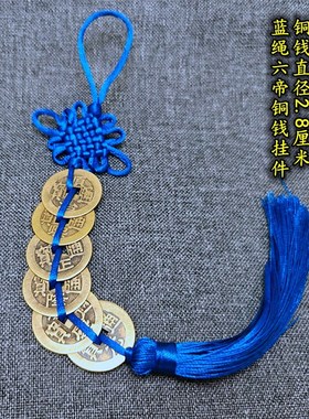 纯黄铜五帝钱挂件宝蓝色线绳五六七八九十帝钱家居挂饰可随身携带
