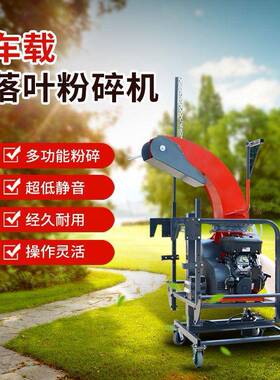 落叶粉碎机园林移动式车载木材粉碎机树枝树叶果树枝条粉碎机