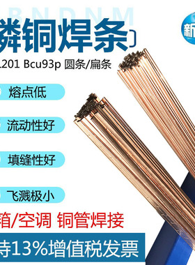 L201钎焊铜管焊条磷铜焊条BCu93P-ABCuP-2高磷铜钎料料201扁焊条