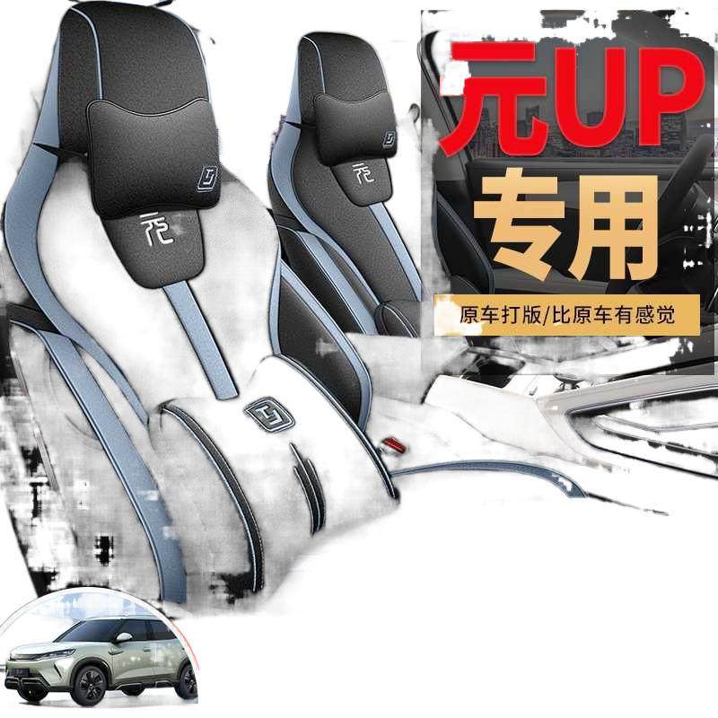 新比亚迪元up专用汽车坐垫四季通用全包围座椅套亚麻透气元UP座套,淘宝优惠券,粉丝福利购,淘宝优惠卷