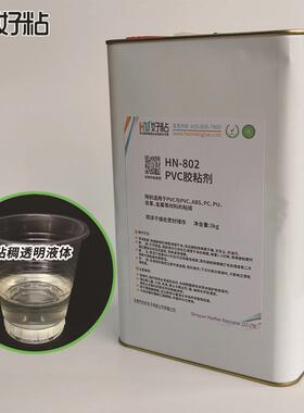好粘HN802软质PVC塑料专用胶TPR橡胶粘合剂TPU真皮粘接胶水透明胶