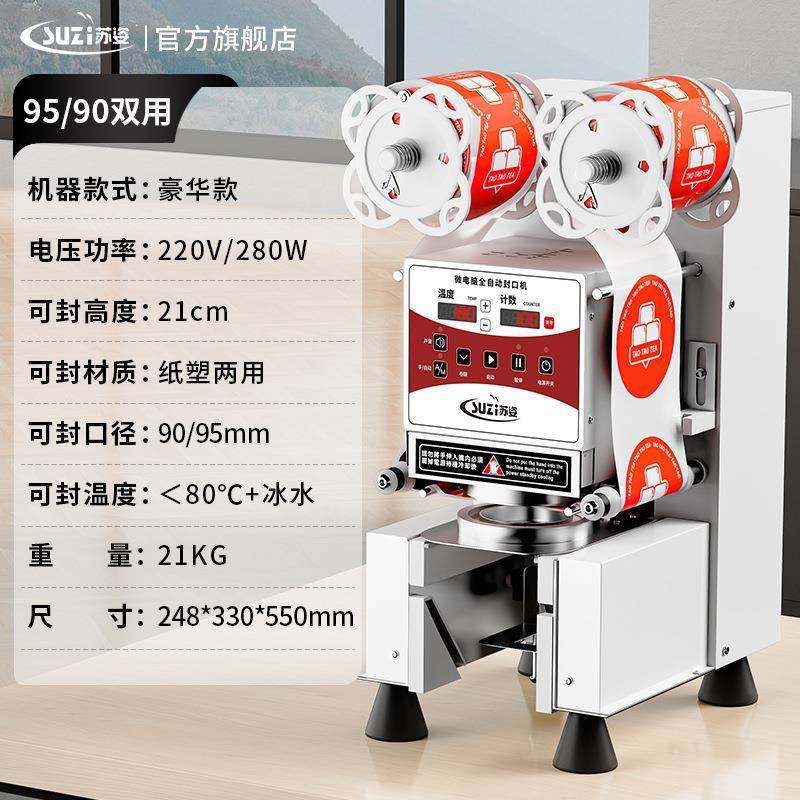 苏姿封口机奶茶店设备全自动商用饮料封罐纸杯塑料杯豆浆封杯机,淘宝优惠券,粉丝福利购,淘宝优惠卷