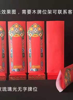 36*12.5CM彩印双层信封牌位纸卍字双龙莲花琉璃光牌位套纸牌位