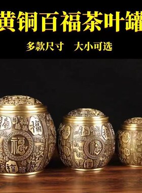 黄铜百福聚宝盆米缸可密封办公室桌面小摆件 百福茶叶罐三个尺寸