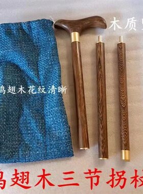 鸡翅木三节拐杖 不求人拐杖防滑手杖木质三节拐杖便携登山杖
