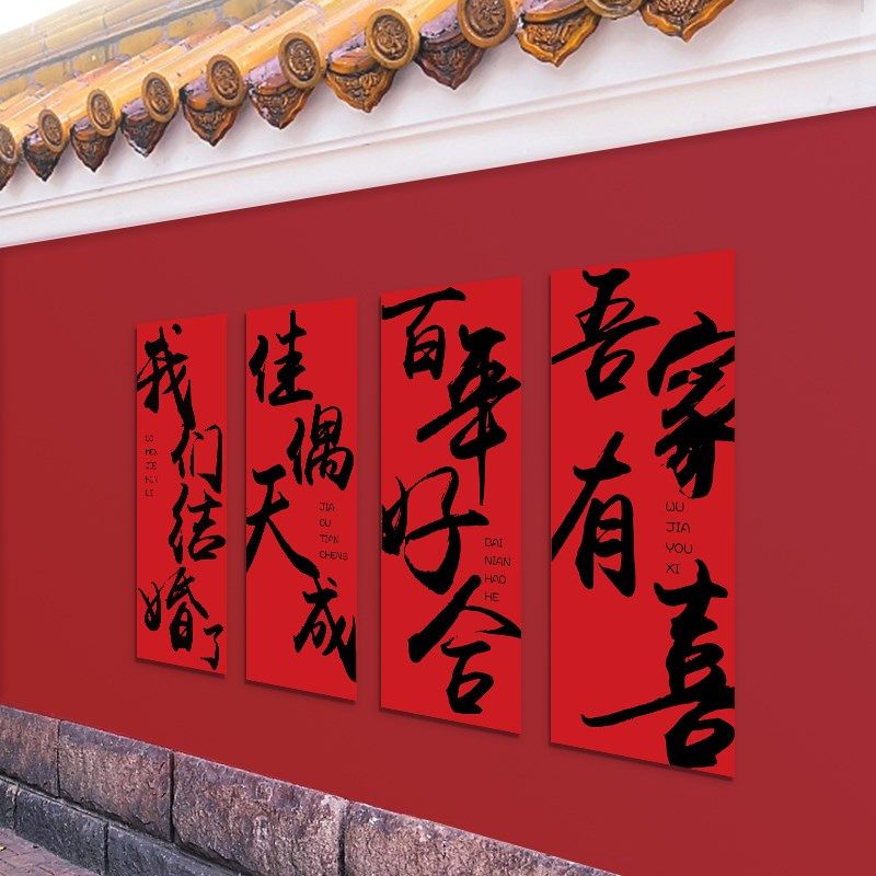 农村婚礼庭院别墅装饰喜字贴结婚房布置套装客厅卧室KT板背景墙贴,淘宝优惠券,粉丝福利购,淘宝优惠卷