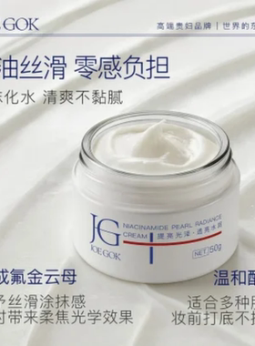 JOE GOK滋润肌肤乔丝蔻烟酰胺珍珠高光面霜保湿补水滋润舒缓修护