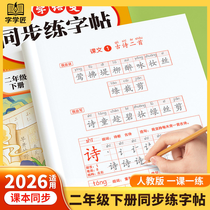 2026二年级下册同步练字帖下册语文人教版小学生专用字帖2上课本生字笔画笔顺一二类字每日一练描红练字帖练习