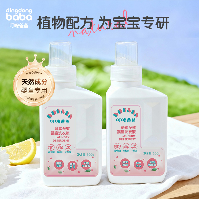 【第二件仅需1元】叮咚爸爸婴童洗衣液抑菌去污多效衣物清洁剂植物清香