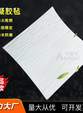 气凝胶防水阻燃管道锅炉隔热板纳米气凝胶毡隔热气凝胶棉