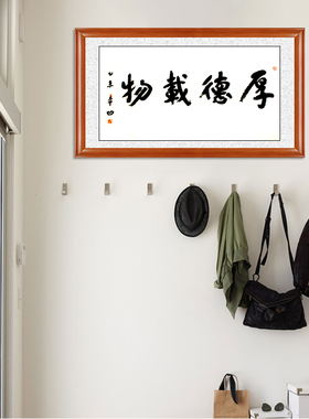 琢璞堂带框装饰画客厅挂画名人字画手写临摹贾平凹书法厚德载物