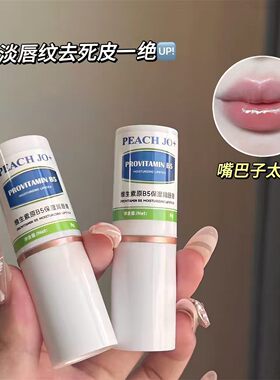 维生素原B5保湿润唇膏淡化唇纹补水保湿滋润防干裂去死皮唇部精华