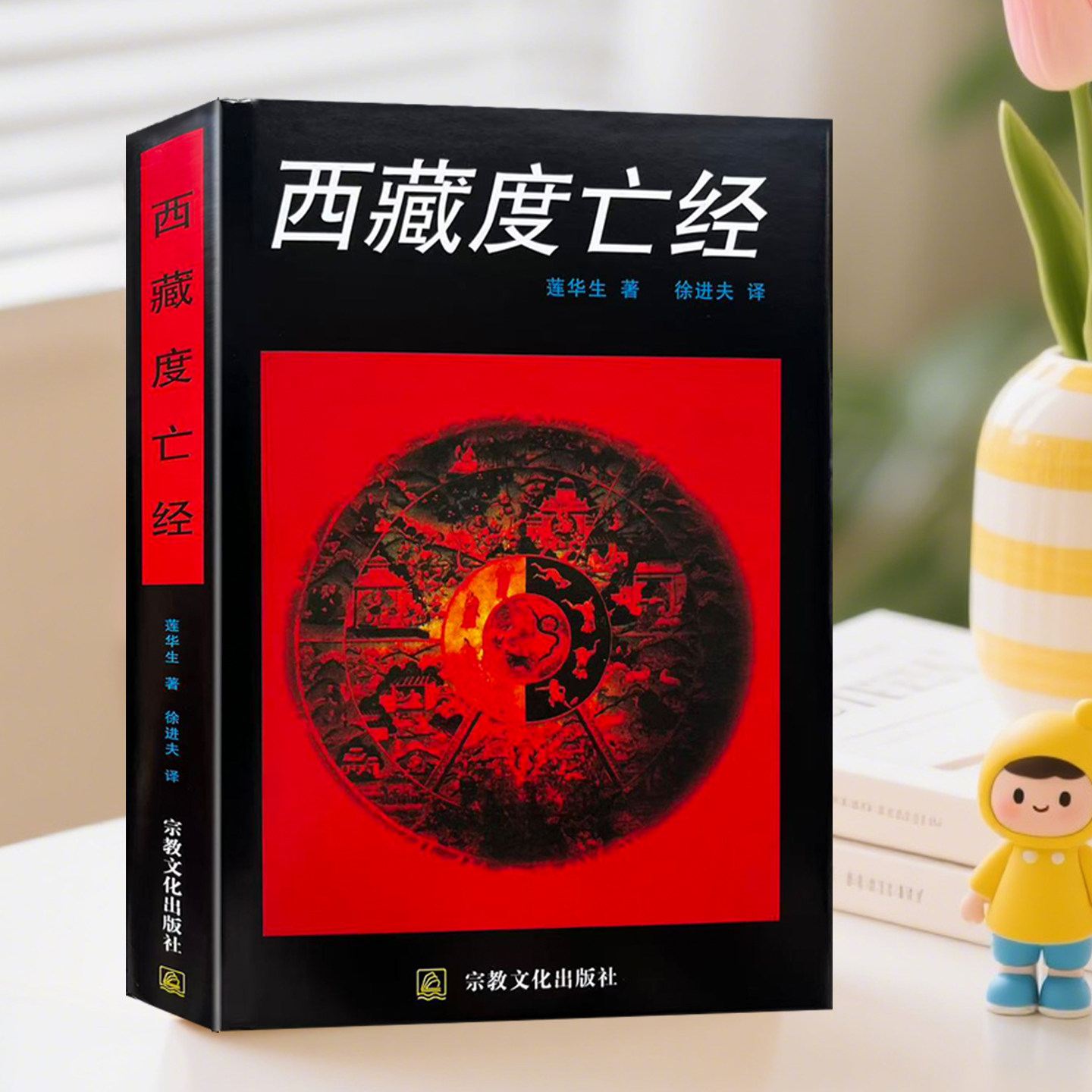 正版现货 9787801230102 西藏佛学名著 西藏度亡经 莲花生著 涵盖人从生至死的一切人生课题的智慧 既是死亡救助也是生死教育内,淘宝优惠券,粉丝福利购,淘宝优惠卷