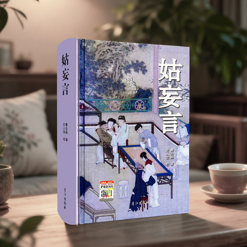正版包邮 姑妄言精装足本无删减 曹去晶中国历代禁毁小说章回白话思无邪汇宝 现货 - 图3