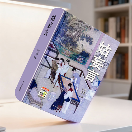正版包邮 姑妄言精装足本无删减 曹去晶中国历代禁毁小说章回白话思无邪汇宝 现货 - 图1