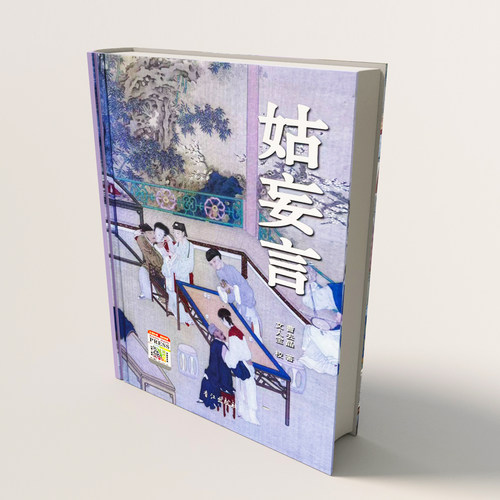 正版包邮 姑妄言精装足本无删减 曹去晶中国历代禁毁小说章回白话思无邪汇宝 现货 - 图0
