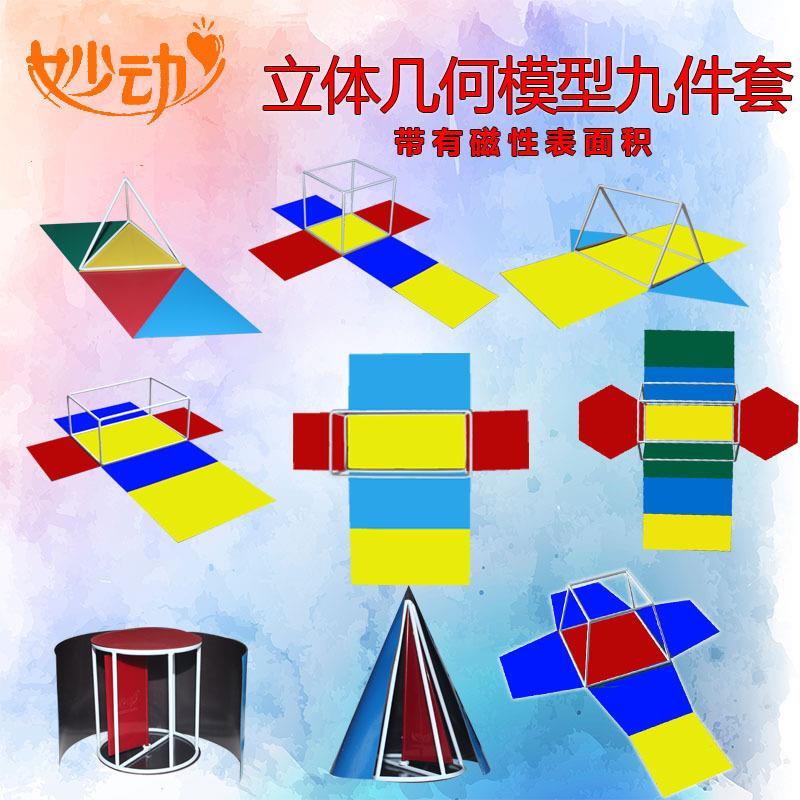 性9件套面展开小表学初中高中数学679教学教几具立体何磁形体模型 - 图2