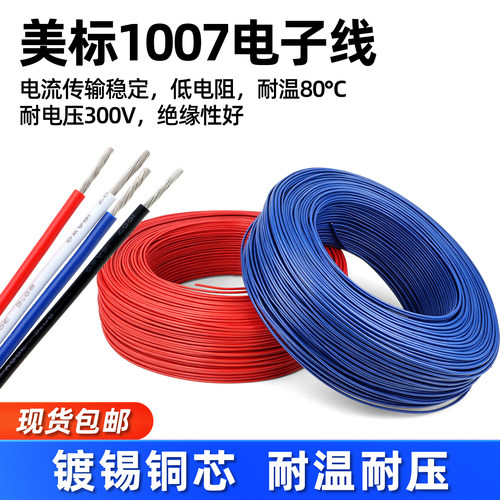 美标1007电子线16 18 20 24 26 28 30awg镀锡led电子线单芯多股线 - 图1