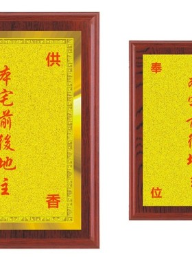 信逸地主牌祖宗牌神位本宅前后香位祖宗牌神位祖先牌位土地爷