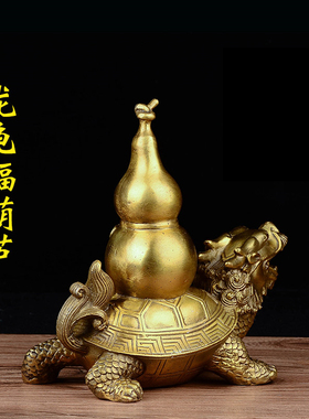 纯铜龙龟葫芦摆件入户玄关客厅阳台窗户台面飘窗公司前台桌子摆放