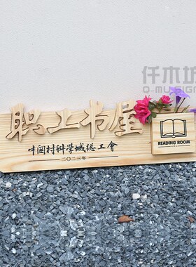 创意个性木质招牌工作室背景墙实木logo定制书屋原木色装饰挂牌