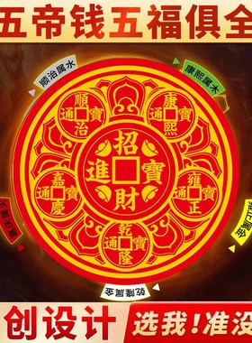 五帝钱贴解决开门见鞋柜净秽迎财招财门贴解决大门对邻居门卫生间