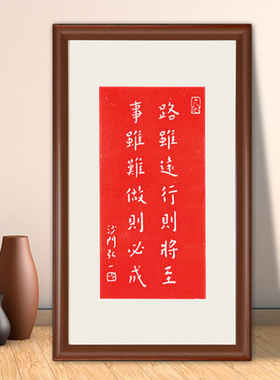 弘一法师路虽远行则将至纯手工朱砂拓片挂画书法新中式实木框包邮