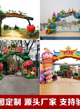 大型玻璃钢树脂卡通动物门头大门拱雕塑幼儿园儿童乐园景区摆件