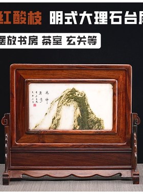 红木插屏台屏摆件老挝红酸枝大理石云石中堂条案装饰画框底座屏风
