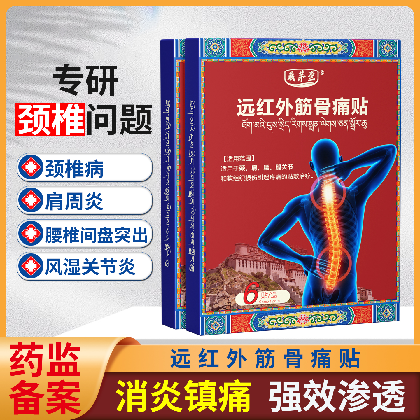 藏茅堂颈椎病专用贴膏药贴肩周炎富贵包肩颈酸肿压迫脑供血理疗贴