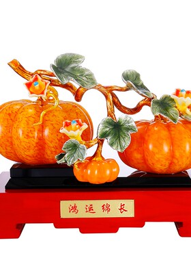 琉璃南瓜摆件家居招财丰收财富酒柜电视柜办公室装饰摆设乔迁礼品
