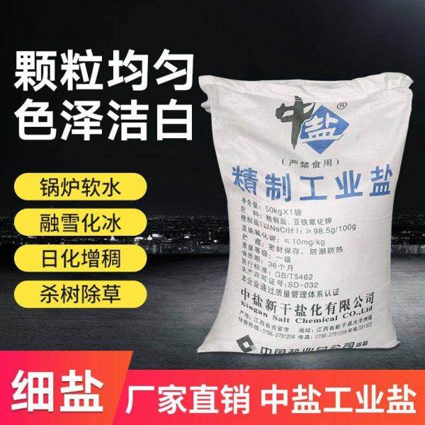 销售工业盐中盐50公斤融雪剂锅炉软水细盐粗盐氯化钠足浴盐惊爆价,淘宝优惠券,粉丝福利购,淘宝优惠卷