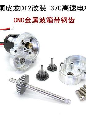 顽皮龙12WPL模型车升级件EFA改装件金波箱D钢齿3带70高速电属机